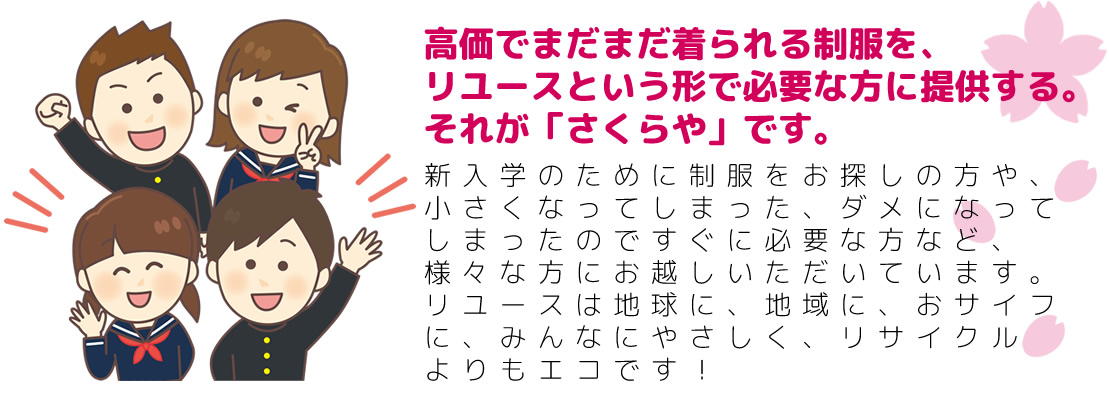 高価でまだまだ着られる制服をリユースという形で必要な方に提供する。それが「さくらや」です。