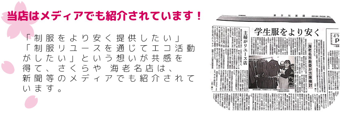 当店はメディアでも紹介されています！「制服をより安く提供したい」「制服リユースを通じてエコ活動がしたい」という想いが共感を得て、さくらや海老名店は、新聞等のメディアでも紹介されています。