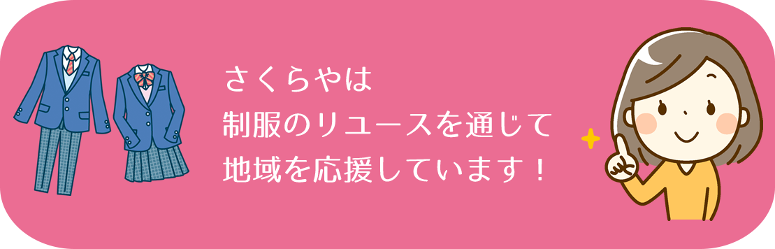 さくらやは制服のリユースを通じて地域を応援しています！